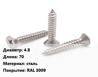 Саморез 4.8 L=70 сталь RAL 3009